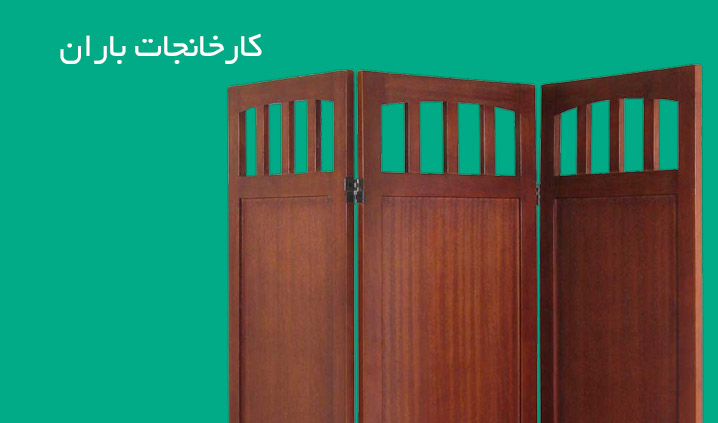 کارخانجات باران